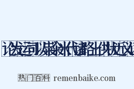 论发运司以粜籴米代诸路上供状近义词是什么意思的图片